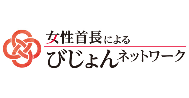 女性首長によるびじょんネットワーク