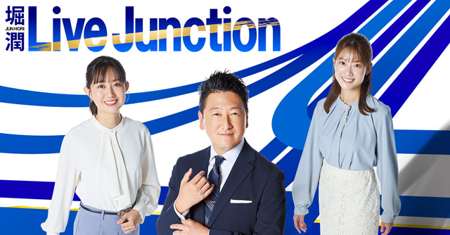 堀潤Live Junction