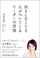 何もしなくても人がついてくるリーダーの習慣