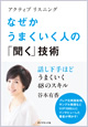 アクティブリスニング なぜかうまくいく人の『聞く』技術