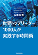 世界のトップリーダー1000人が実践する時間術