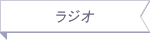 ラジオ