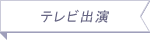 テレビ出演