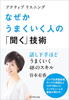 アクティブリスニング なぜかうまくいく人の『聞く』技術