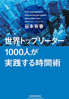 世界のトップリーダー1000人が実践する時間術