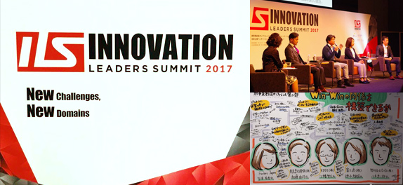 イノベーションリーダーズサミット2017