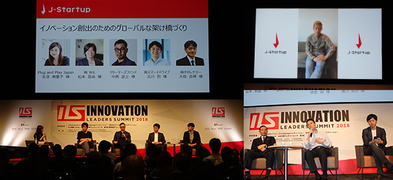 Innovation Leaders Summit2018「J-Startup×大企業」ガチンコトーク