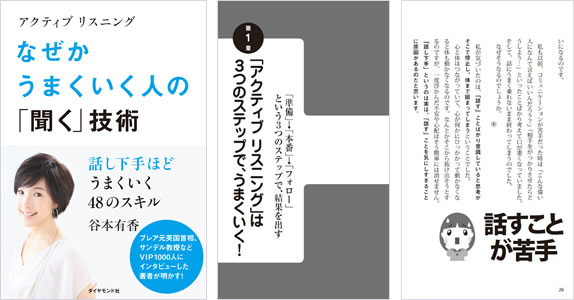 アクティブリスニング なぜかうまくいく人の「聞く」技術