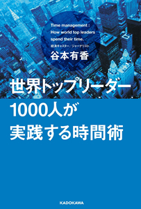 世界トップリーダー1000人が実践する時間術