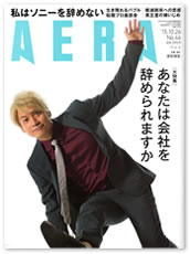 AERA 2015年10月26日号