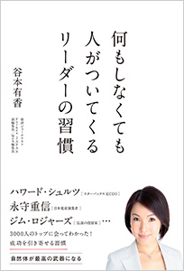 何もしなくても人がついてくるリーダーの習慣